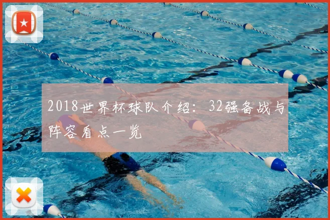 2018世界杯球队介绍：32强备战与阵容看点一览