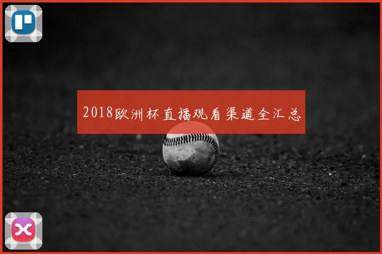 2018欧洲杯直播观看渠道全汇总