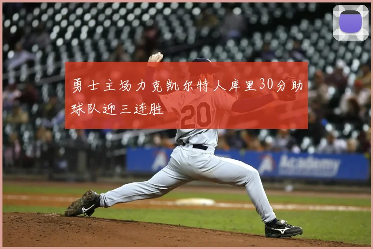 勇士主场力克凯尔特人库里30分助球队迎三连胜