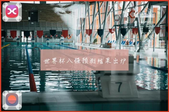 世界杯八强预测结果出炉