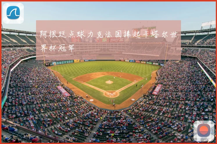 阿根廷点球力克法国捧起卡塔尔世界杯冠军