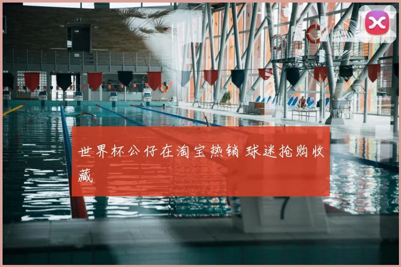 世界杯公仔在淘宝热销 球迷抢购收藏