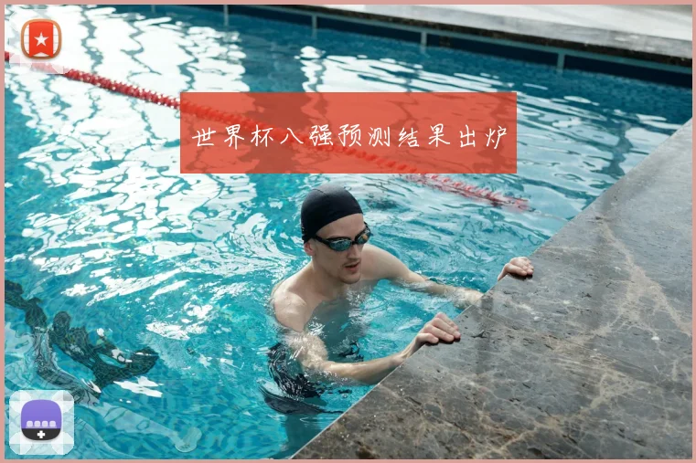 世界杯八强预测结果出炉