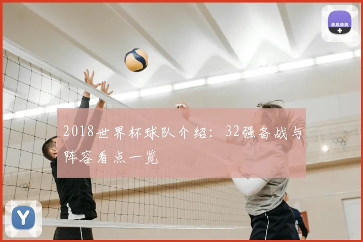 2018世界杯球队介绍:32强备战与阵容看点一览