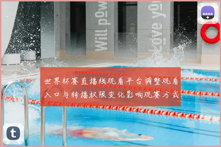 世界杯赛直播线观看平台调整观看入口与转播权限变化影响观赛方式