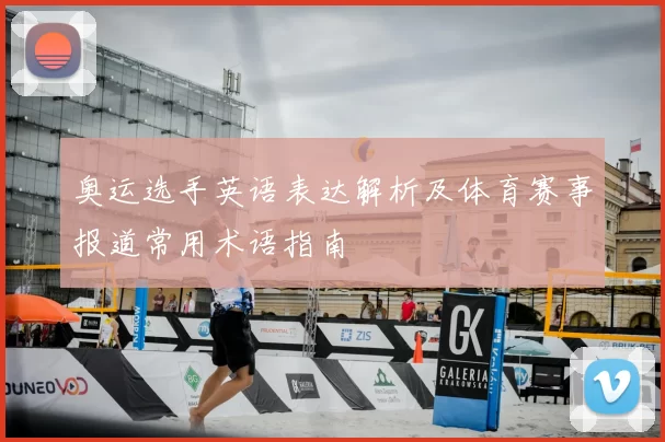 奥运选手英语表达解析及体育赛事报道常用术语指南