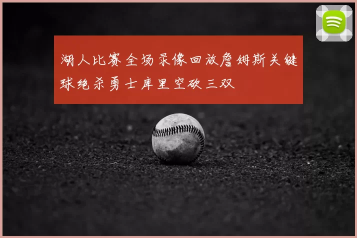 湖人比赛全场录像回放詹姆斯关键球绝杀勇士库里空砍三双