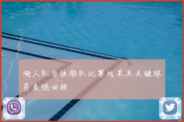 湖人队与快船队比赛结果及关键球员表现回顾