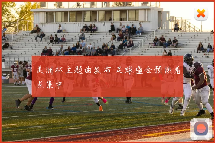 美洲杯主题曲发布 足球盛会预热看点集中