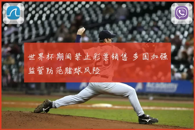 世界杯期间禁止彩票销售 多国加强监管防范赌球风险