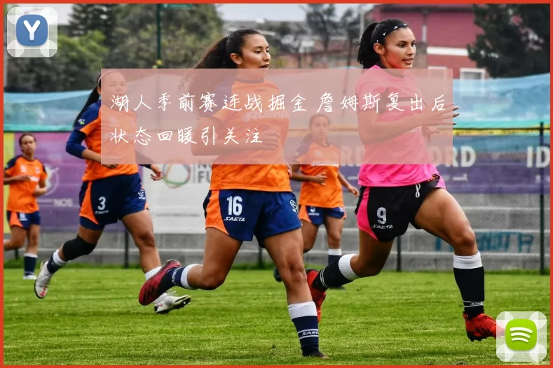 湖人季前赛连战掘金 詹姆斯复出后状态回暖引关注