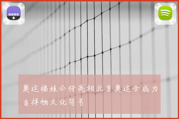奥运福娃公仔亮相北京奥运会成为吉祥物文化符号