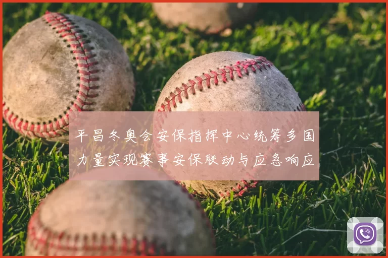 平昌冬奥会安保指挥中心统筹多国力量实现赛事安保联动与应急响应