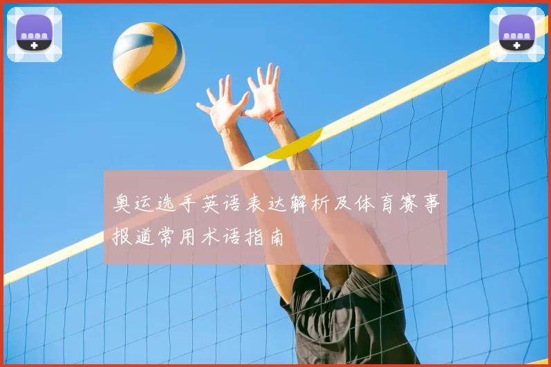 奥运选手英语表达解析及体育赛事报道常用术语指南