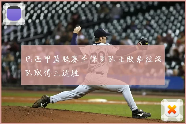 巴西甲篮联赛圣保罗队击败弗拉诺队取得三连胜