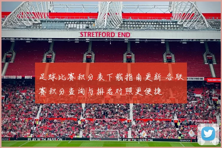 足球比赛积分表下载指南更新 各联赛积分查询与排名对照更便捷