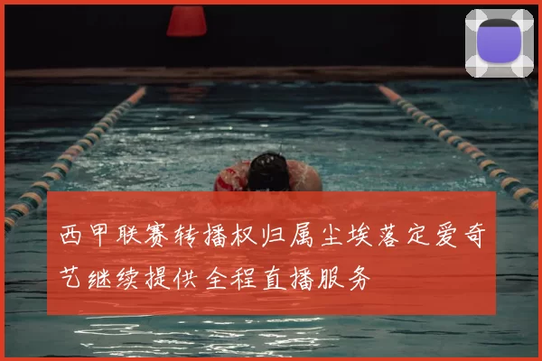 西甲联赛转播权归属尘埃落定爱奇艺继续提供全程直播服务